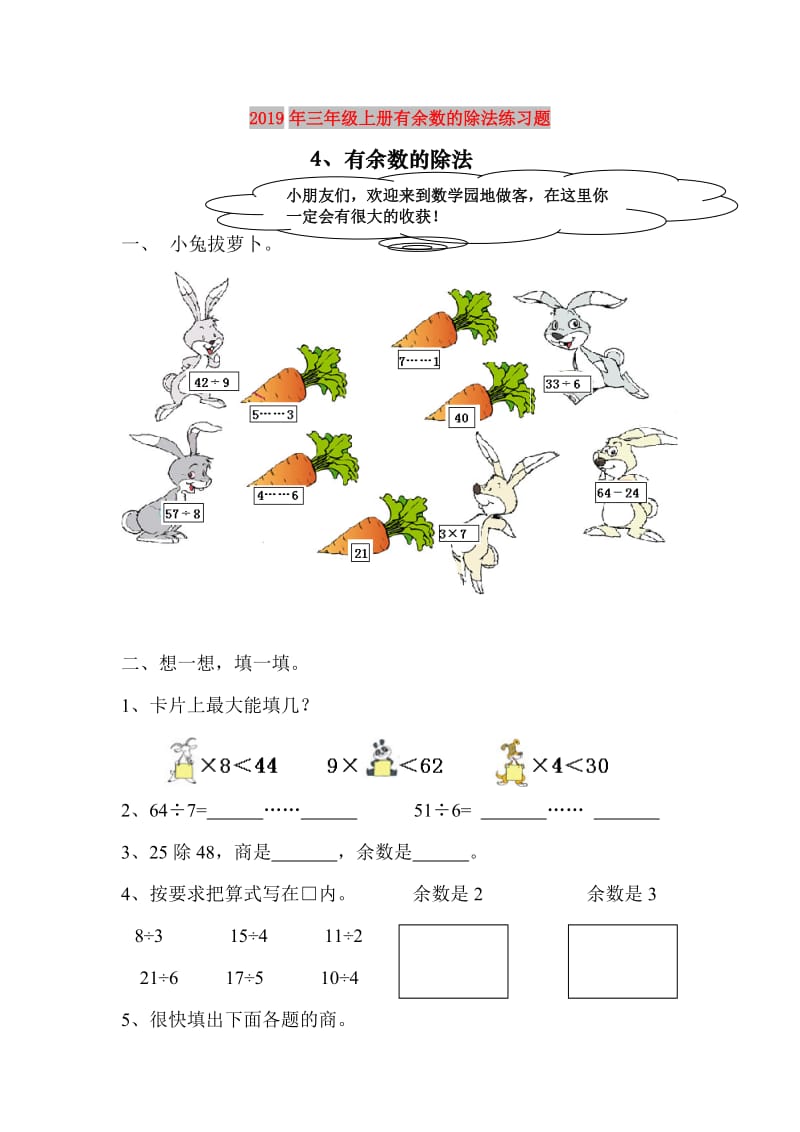 2019年三年级上册有余数的除法练习题.doc_第1页