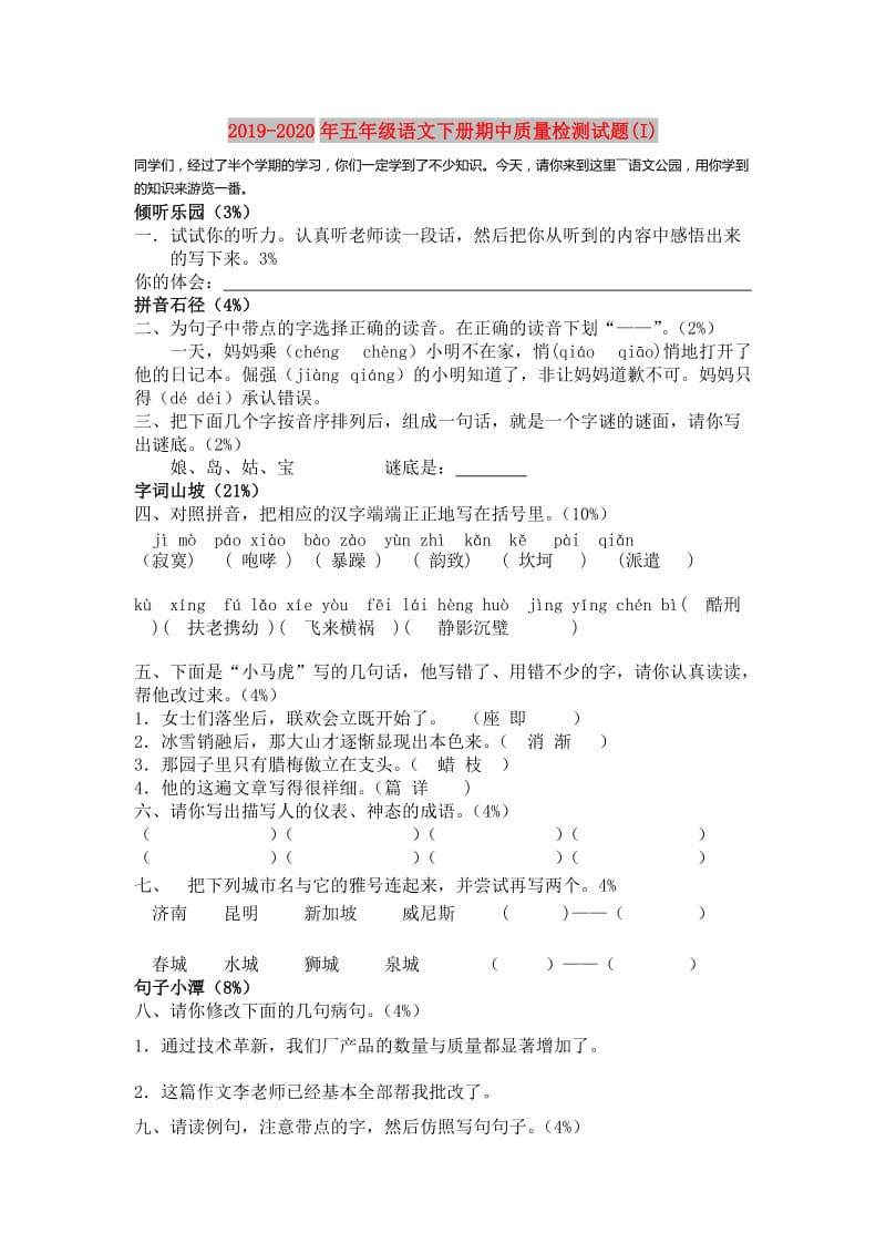 2019-2020年五年级语文下册期中质量检测试题(I).doc_第1页