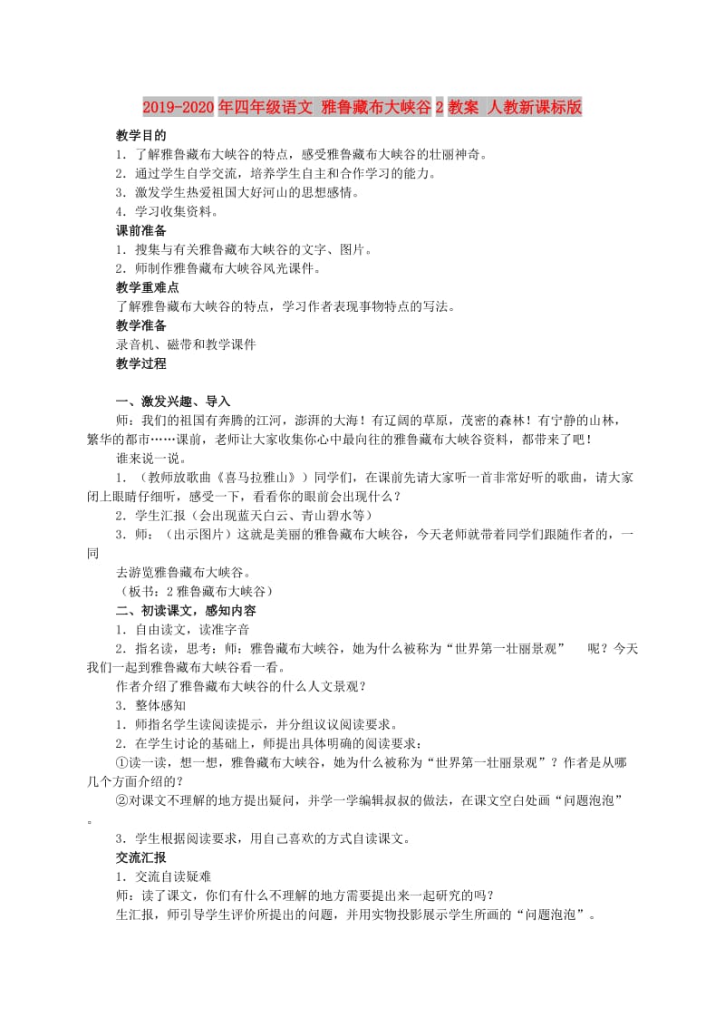 2019-2020年四年级语文 雅鲁藏布大峡谷2教案 人教新课标版.doc_第1页