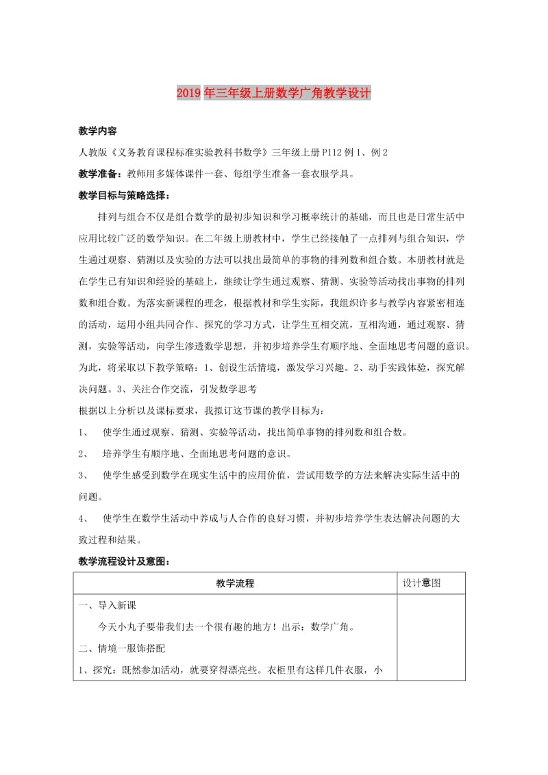 2019年三年级上册数学广角教学设计.doc_第1页