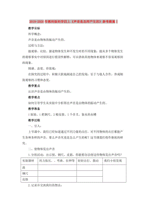 2019-2020年教科版科學(xué)四上《聲音是怎樣產(chǎn)生的》參考教案1.doc