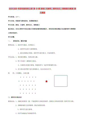 2019-2020年四年級體育上冊 第10課 游戲 大漁網(wǎng)、黃河長江、繞物接力教案 新人教版.doc