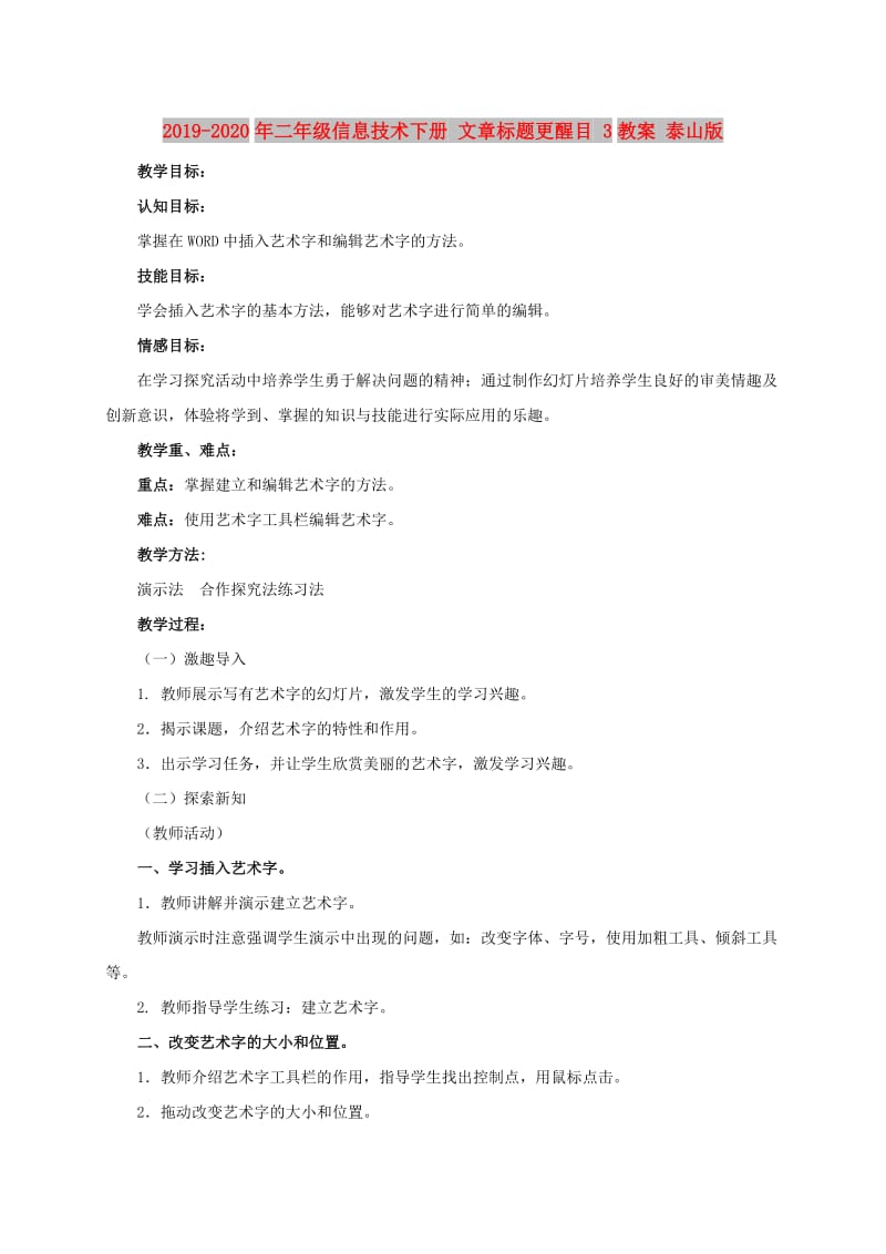 2019-2020年二年级信息技术下册 文章标题更醒目 3教案 泰山版.doc_第1页