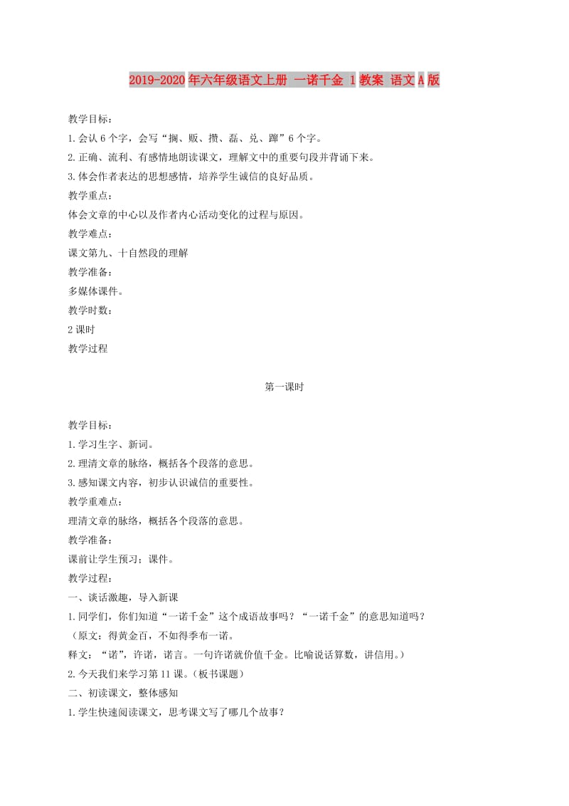 2019-2020年六年级语文上册 一诺千金 1教案 语文A版.doc_第1页