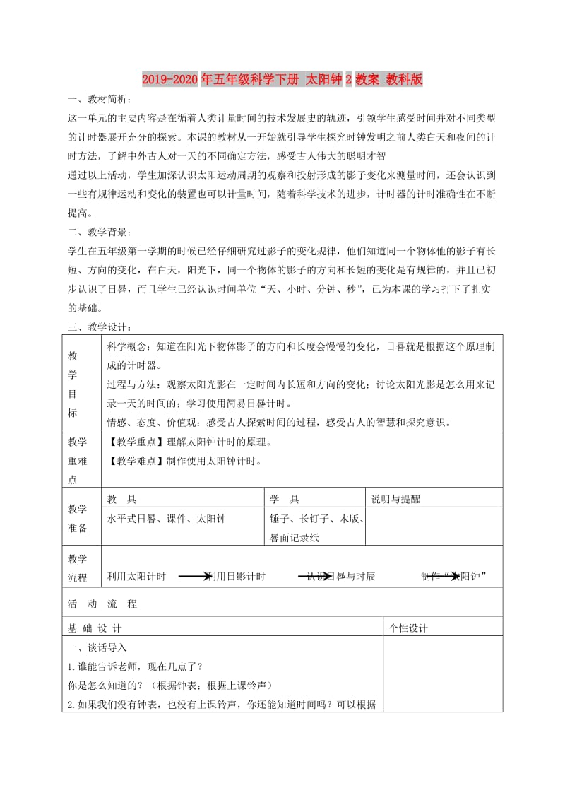 2019-2020年五年级科学下册 太阳钟2教案 教科版.doc_第1页