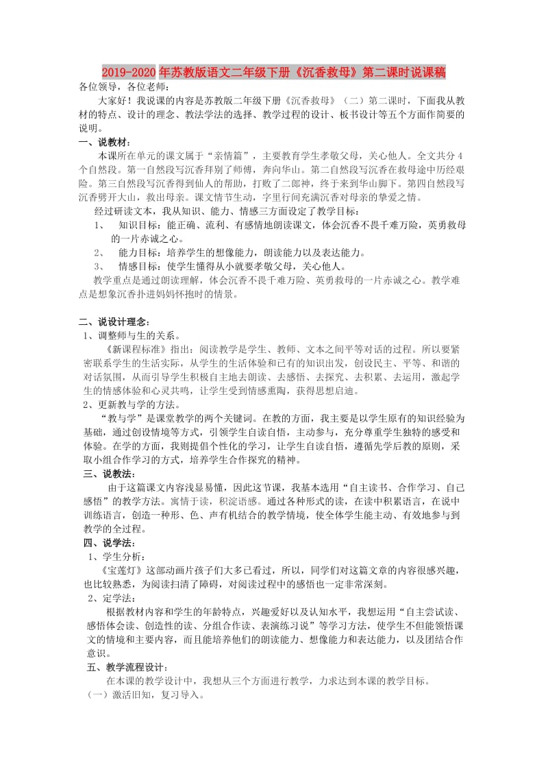 2019-2020年苏教版语文二年级下册《沉香救母》第二课时说课稿.doc_第1页