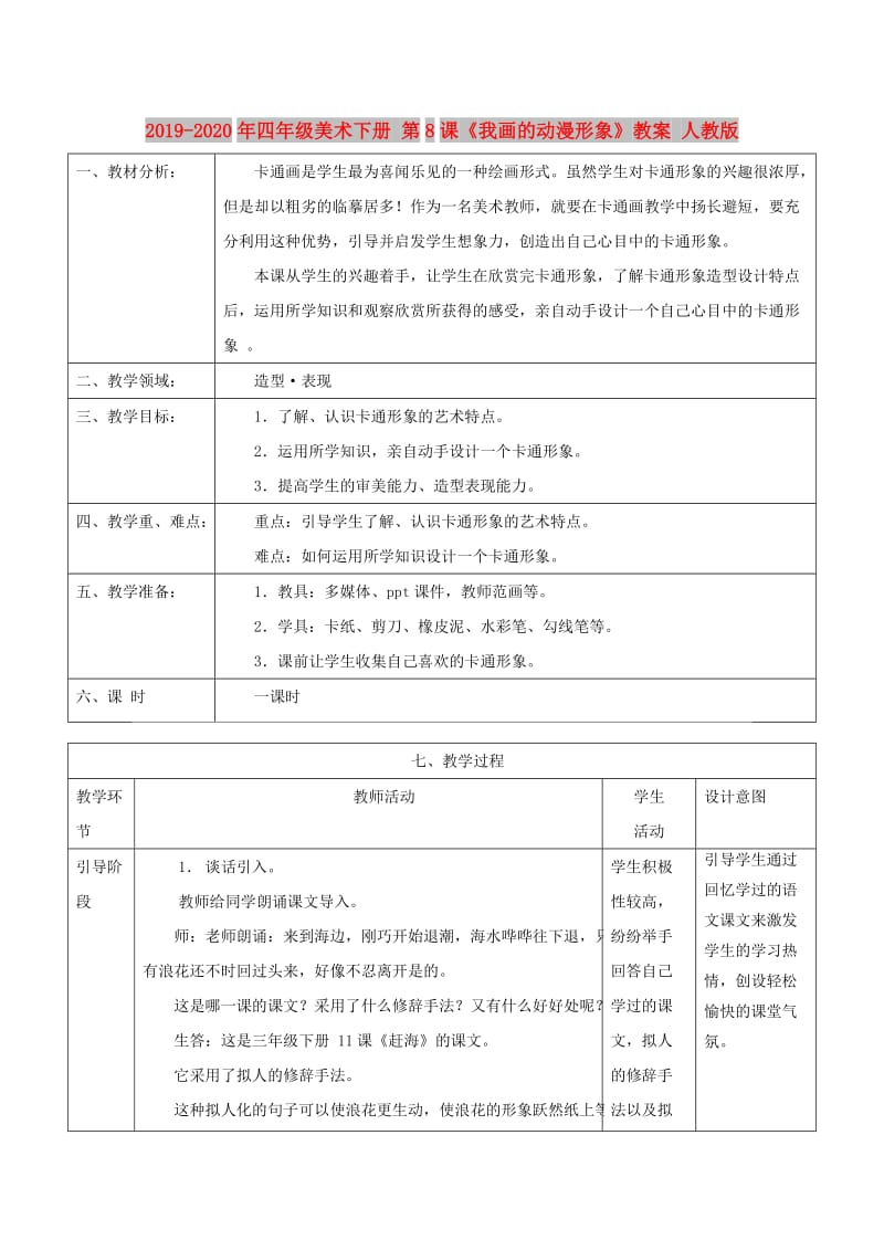 2019-2020年四年级美术下册 第8课《我画的动漫形象》教案 人教版.doc_第1页