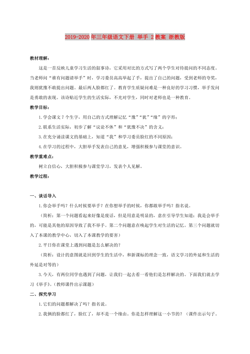 2019-2020年三年级语文下册 举手 2教案 浙教版.doc_第1页