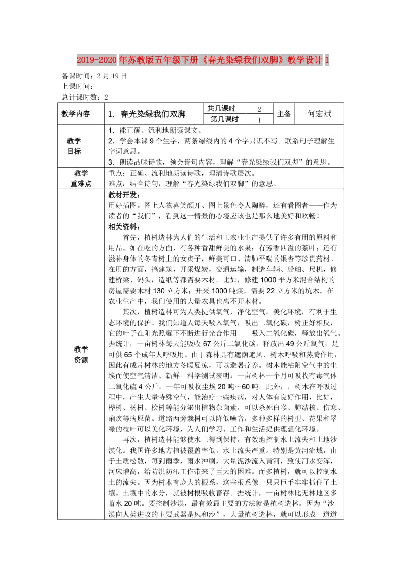 2019-2020年苏教版五年级下册《春光染绿我们双脚》教学设计1.doc_第1页