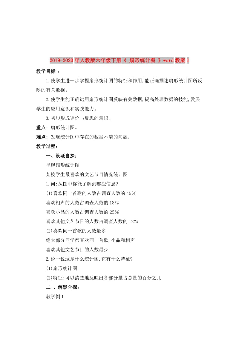 2019-2020年人教版六年级下册《 扇形统计图 》word教案1.doc_第1页