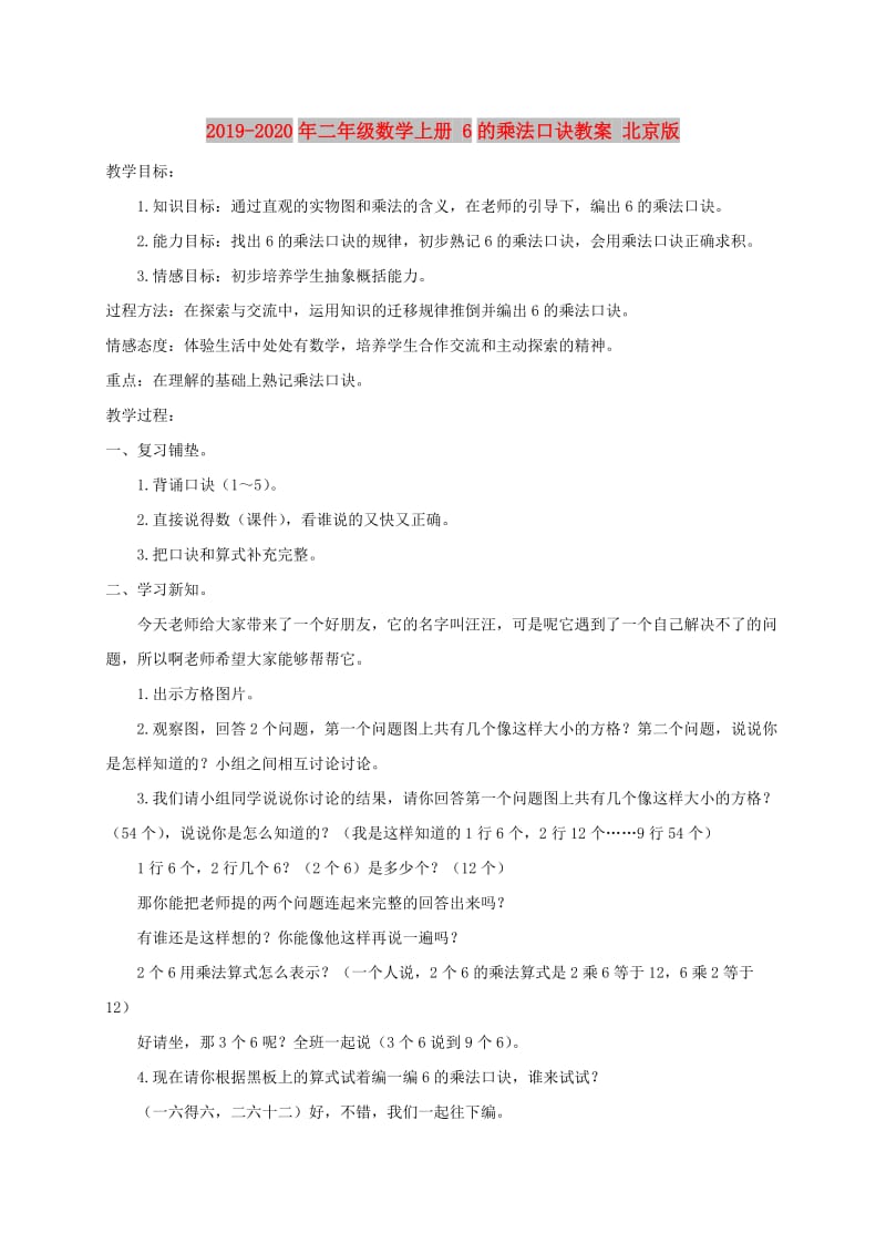 2019-2020年二年级数学上册 6的乘法口诀教案 北京版.doc_第1页