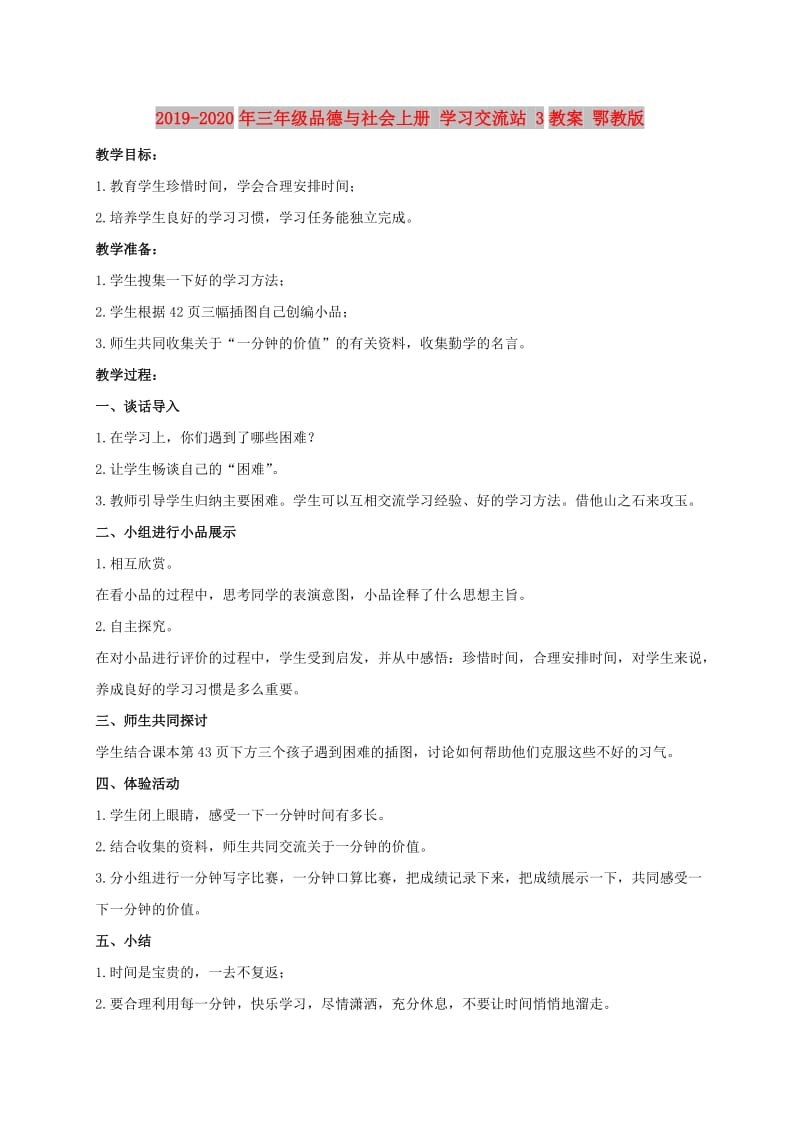 2019-2020年三年级品德与社会上册 学习交流站 3教案 鄂教版.doc_第1页