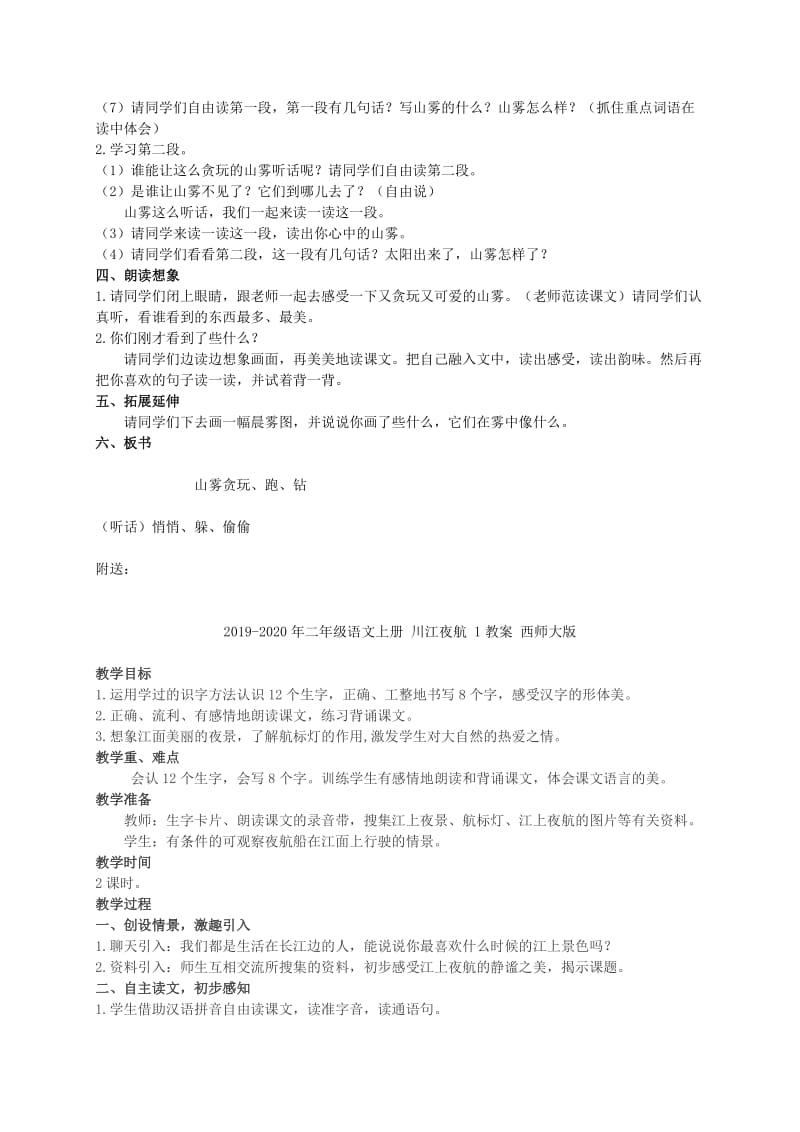 2019-2020年二年级语文上册 山雾教案2 西师大版.doc_第2页