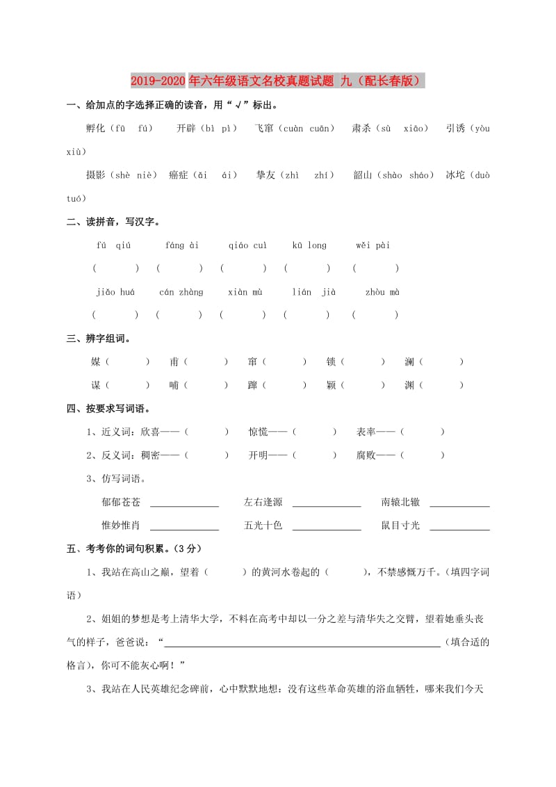 2019-2020年六年级语文名校真题试题 九（配长春版）.doc_第1页