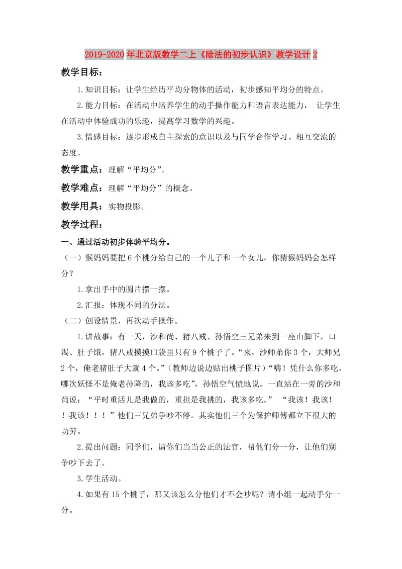 2019-2020年北京版数学二上《除法的初步认识》教学设计2.doc_第1页