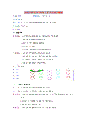 2019-2020年三年級(jí)體育上冊(cè) 內(nèi)腳背運(yùn)球教案.doc