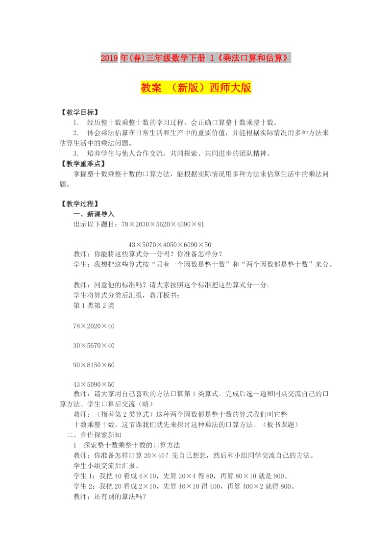 2019年(春)三年级数学下册 1《乘法口算和估算》教案 （新版）西师大版.doc_第1页