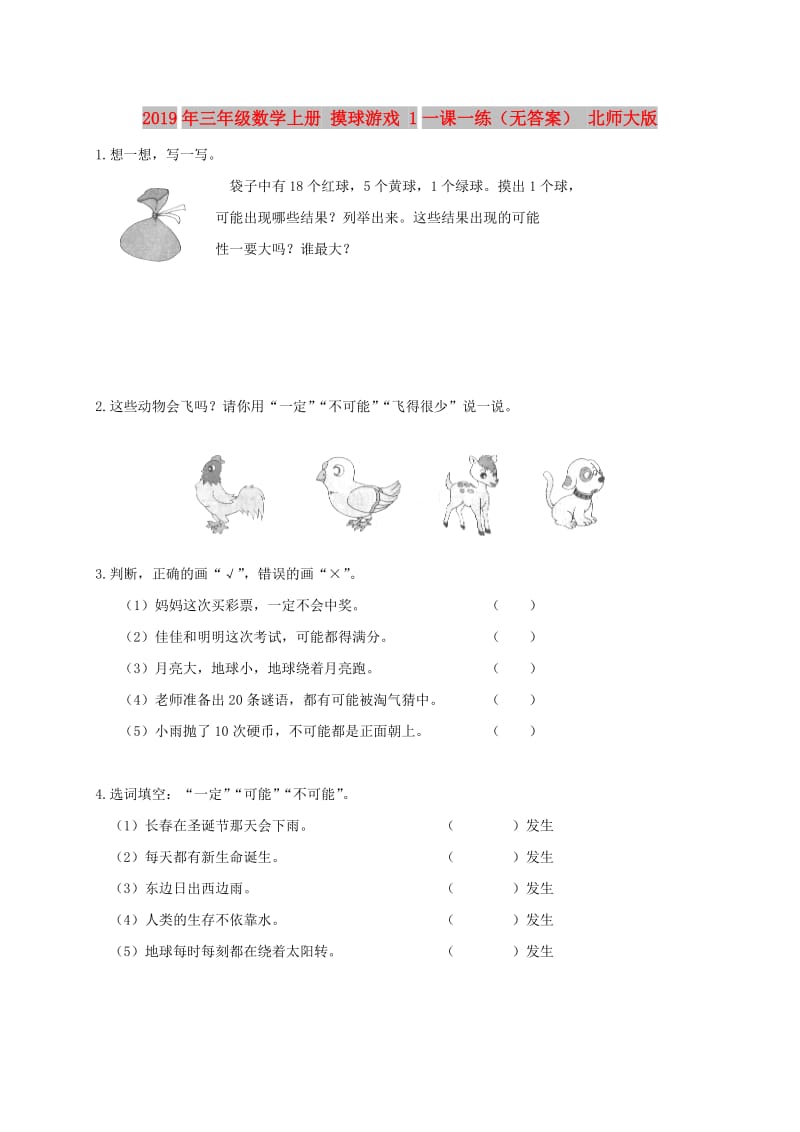 2019年三年级数学上册 摸球游戏 1一课一练（无答案） 北师大版.doc_第1页