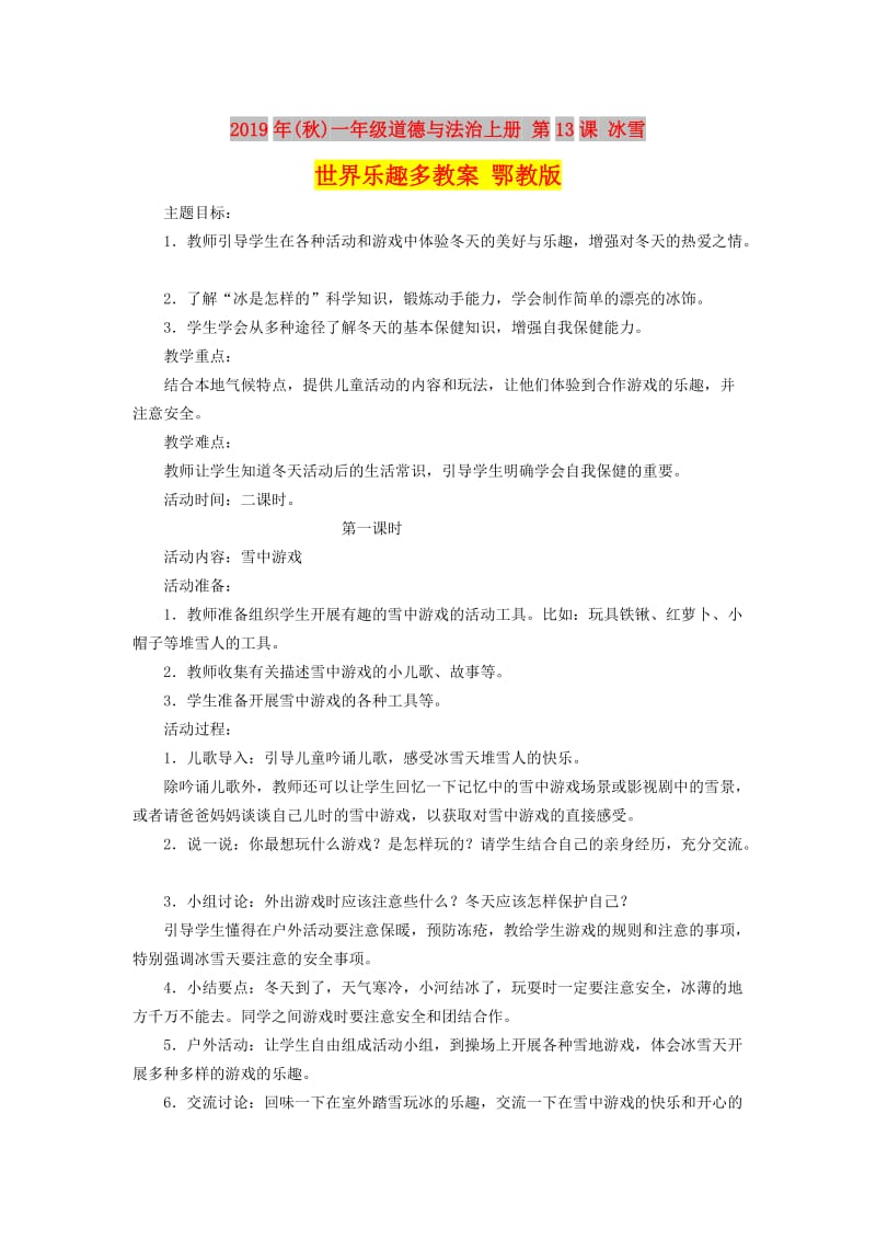 2019年(秋)一年级道德与法治上册 第13课 冰雪世界乐趣多教案 鄂教版.doc_第1页