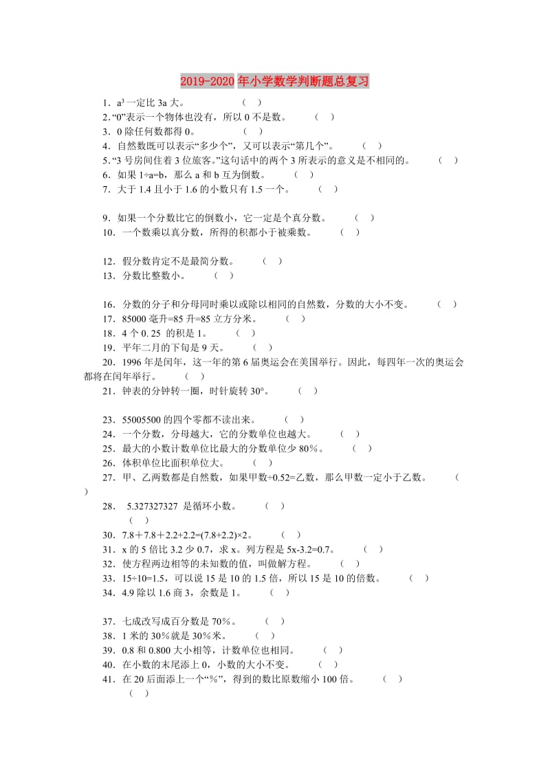 2019-2020年小学数学判断题总复习.doc_第1页