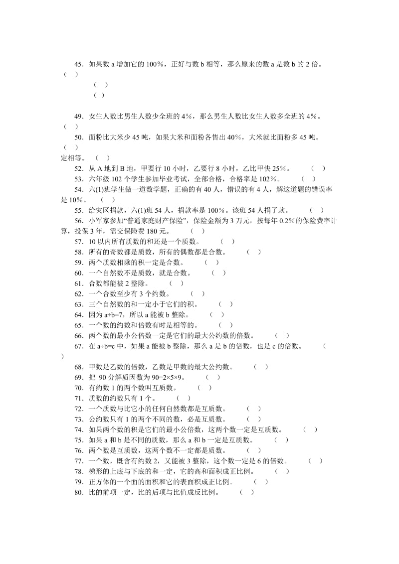 2019-2020年小学数学判断题总复习.doc_第2页