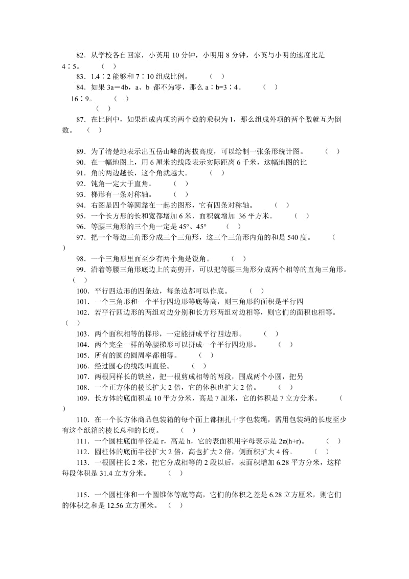 2019-2020年小学数学判断题总复习.doc_第3页