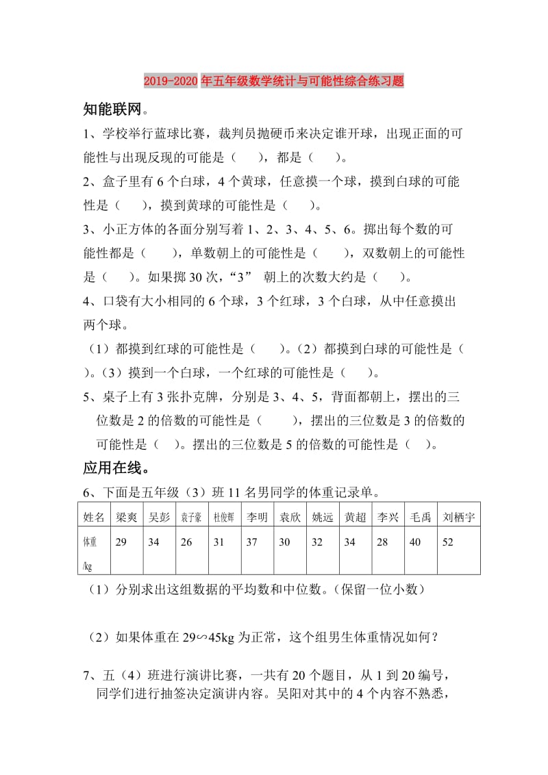 2019-2020年五年级数学统计与可能性综合练习题.doc_第1页