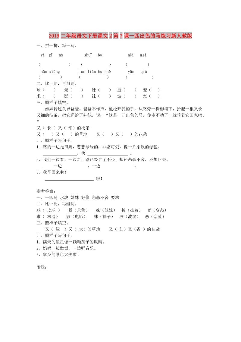 2019二年级语文下册课文2第7课一匹出色的马练习新人教版.doc_第1页