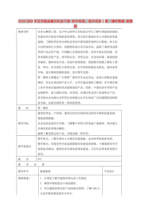 2019-2020年五年級品德與社會下冊 你中有我我中有你1第一課時(shí)教案 浙教版.doc