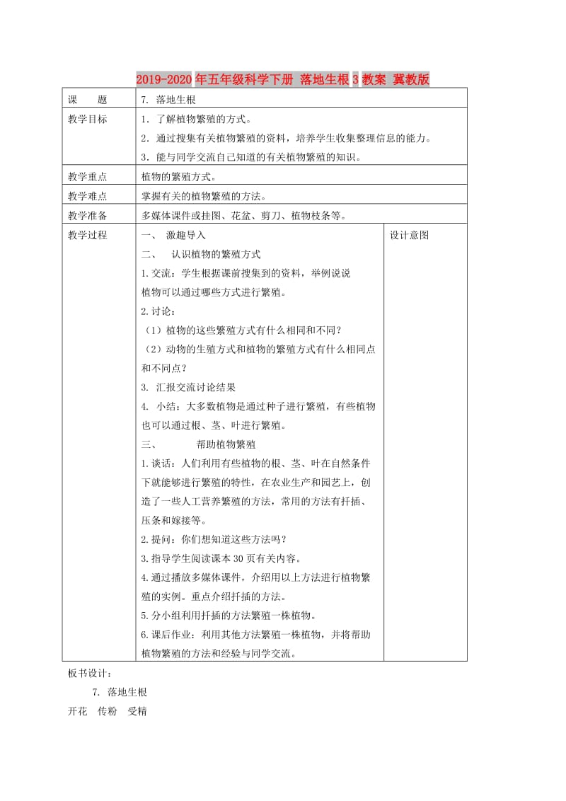 2019-2020年五年级科学下册 落地生根3教案 冀教版.doc_第1页