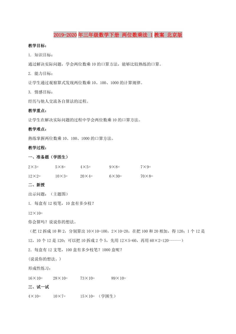 2019-2020年三年级数学下册 两位数乘法 1教案 北京版.doc_第1页