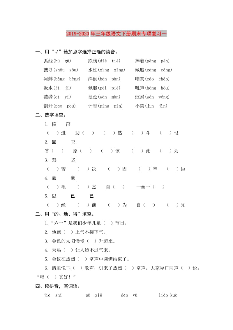 2019-2020年三年级语文下册期末专项复习一.doc_第1页