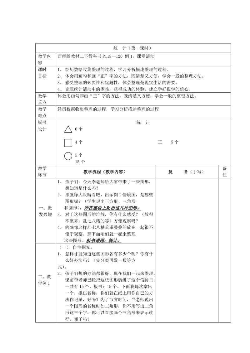 2019年(春)二年级数学下册 7《收集和整理》教案 （新版）西师大版.doc_第2页