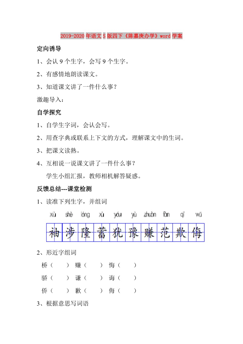 2019-2020年语文S版四下《陈嘉庚办学》word学案.doc_第1页