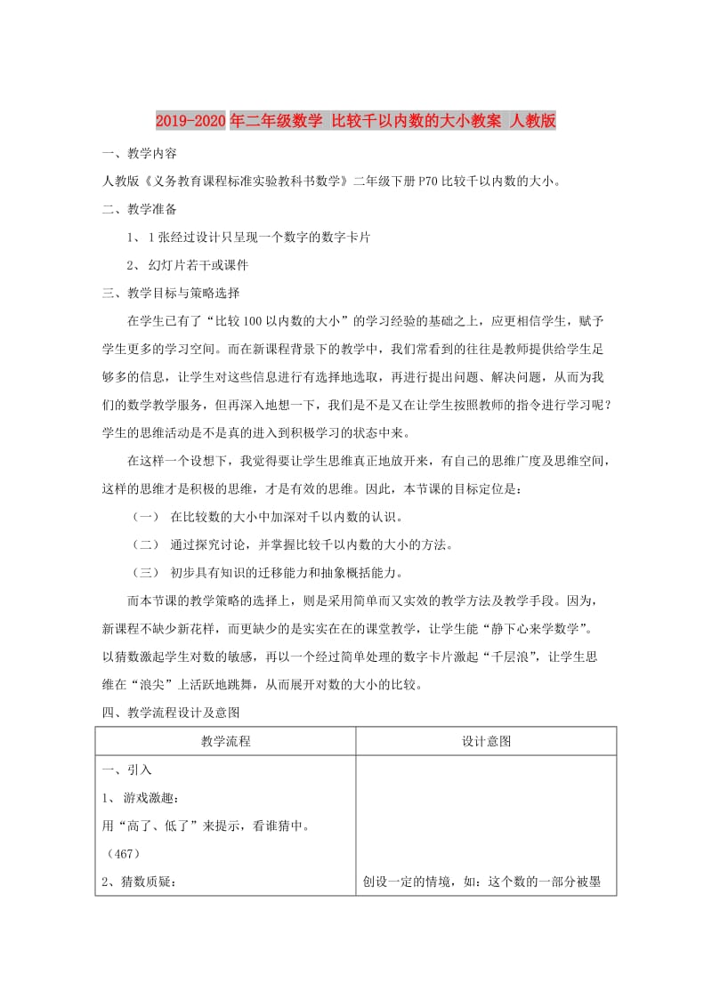 2019-2020年二年级数学 比较千以内数的大小教案 人教版.doc_第1页