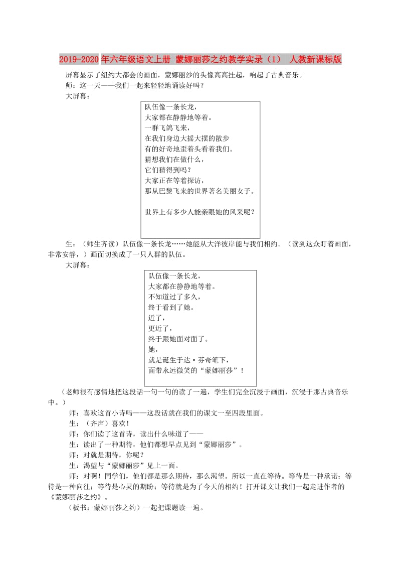 2019-2020年六年级语文上册 蒙娜丽莎之约教学实录（1） 人教新课标版.doc_第1页