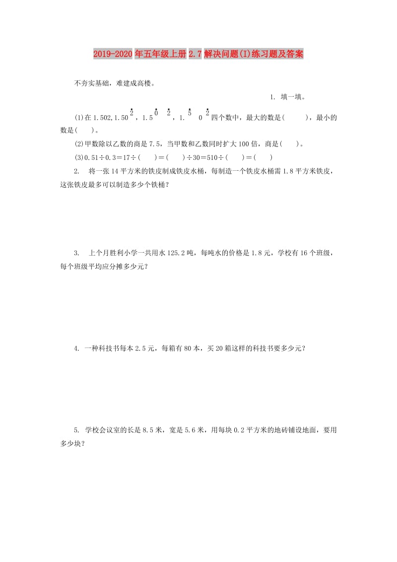 2019-2020年五年级上册2.7解决问题(I)练习题及答案.doc_第1页