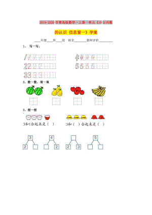 2019-2020年青島版數(shù)學(xué)一上第一單元《10以內(nèi)數(shù)的認(rèn)識(shí) 信息窗一》學(xué)案.doc