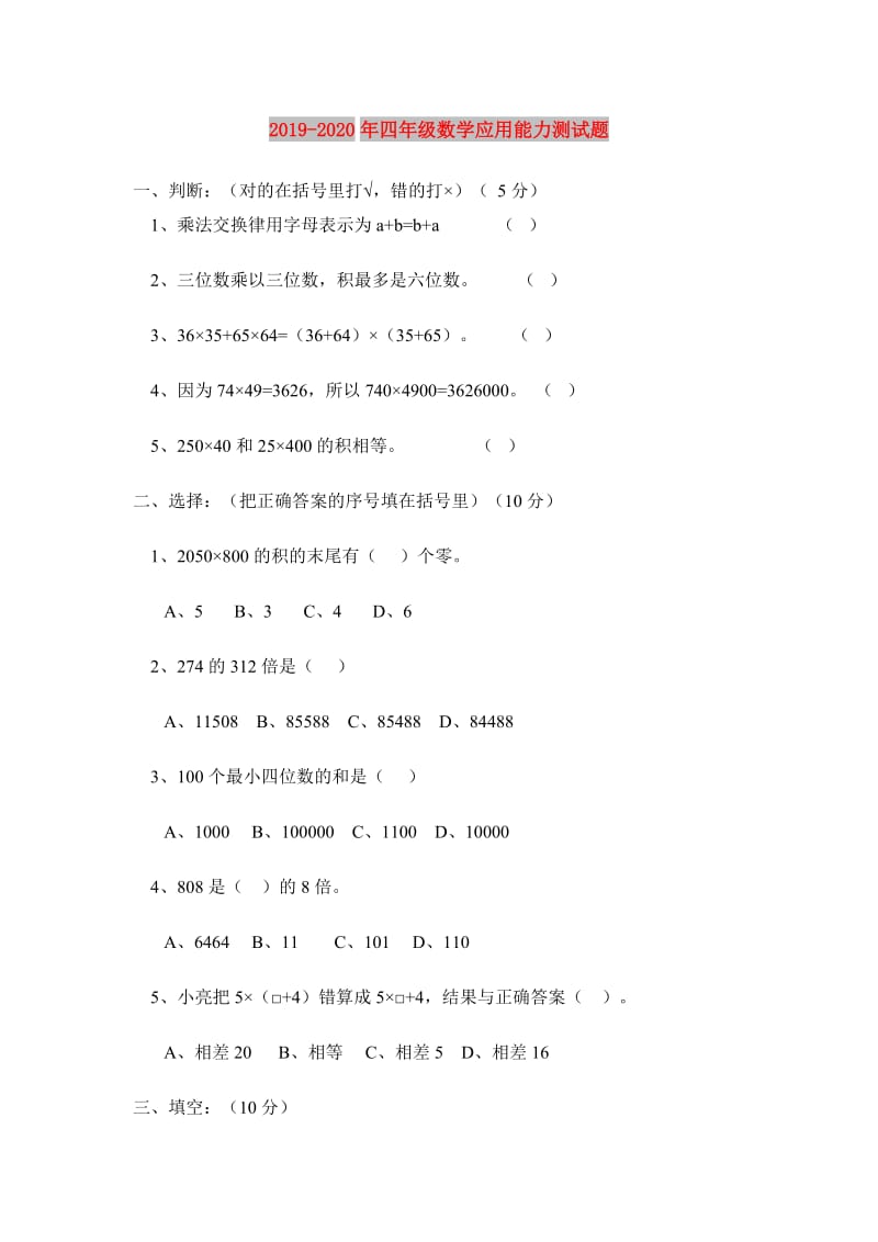 2019-2020年四年级数学应用能力测试题.doc_第1页