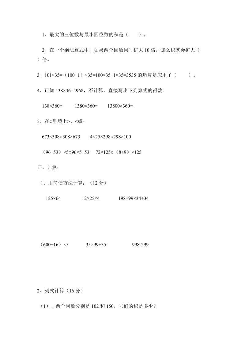 2019-2020年四年级数学应用能力测试题.doc_第2页