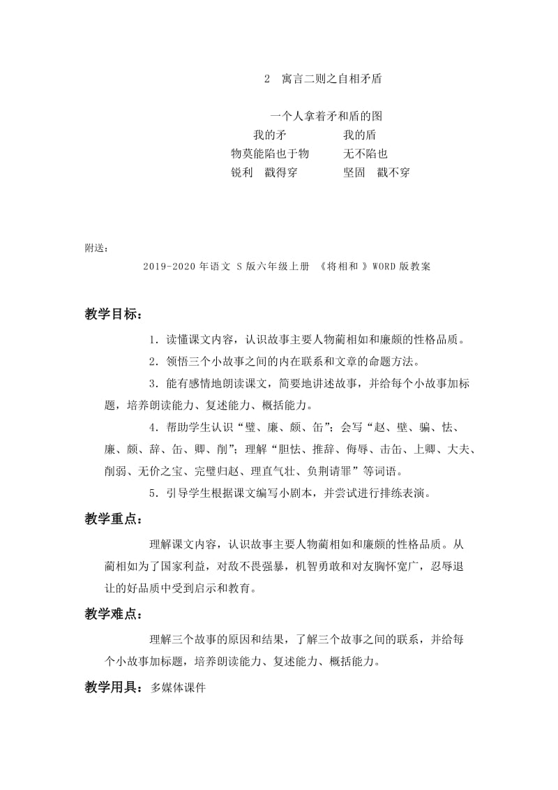 2019-2020年语文S版六年级上册《寓言二则》（自相矛盾）教案.doc_第3页