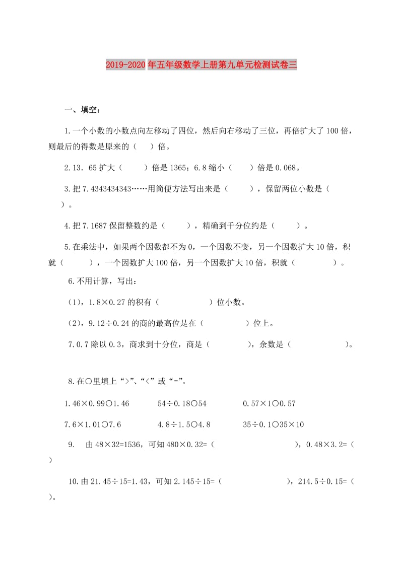 2019-2020年五年级数学上册第九单元检测试卷三.doc_第1页