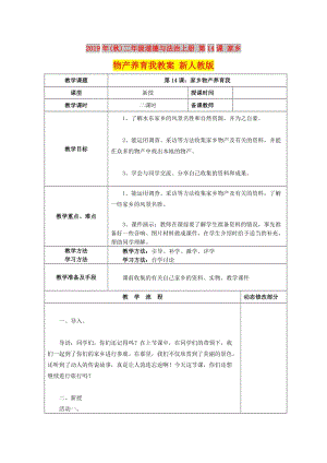 2019年(秋)二年級(jí)道德與法治上冊(cè) 第14課 家鄉(xiāng)物產(chǎn)養(yǎng)育我教案 新人教版.doc