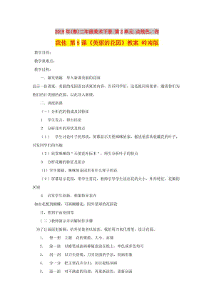 2019年(春)二年級美術下冊 第2單元 點線色你我他 第5課《美麗的花園》教案 嶺南版.doc