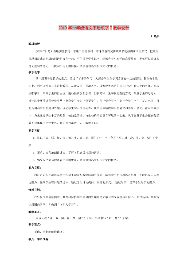 2019年一年级语文下册识字7教学设计.doc_第1页