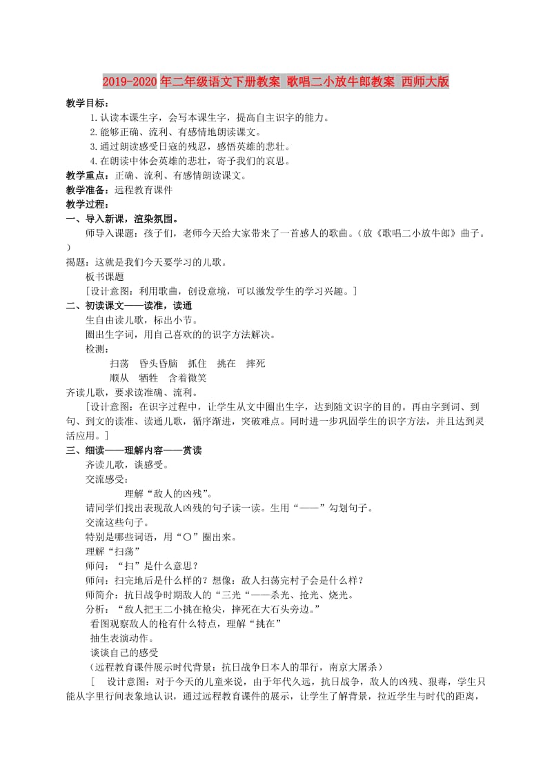 2019-2020年二年级语文下册教案 歌唱二小放牛郎教案 西师大版.doc_第1页