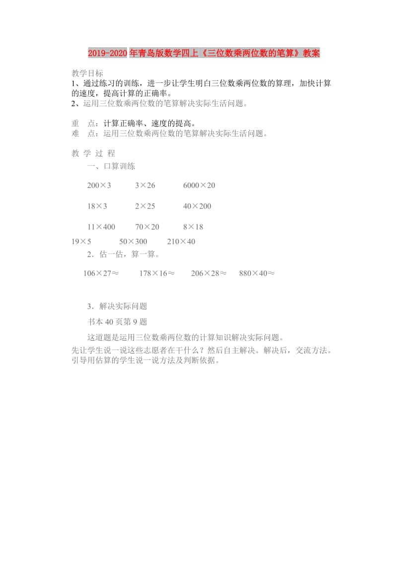 2019-2020年青岛版数学四上《三位数乘两位数的笔算》教案.doc_第1页