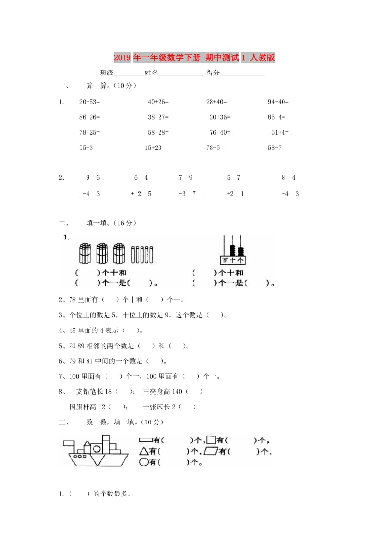 2019年一年级数学下册 期中测试1 人教版.doc_第1页