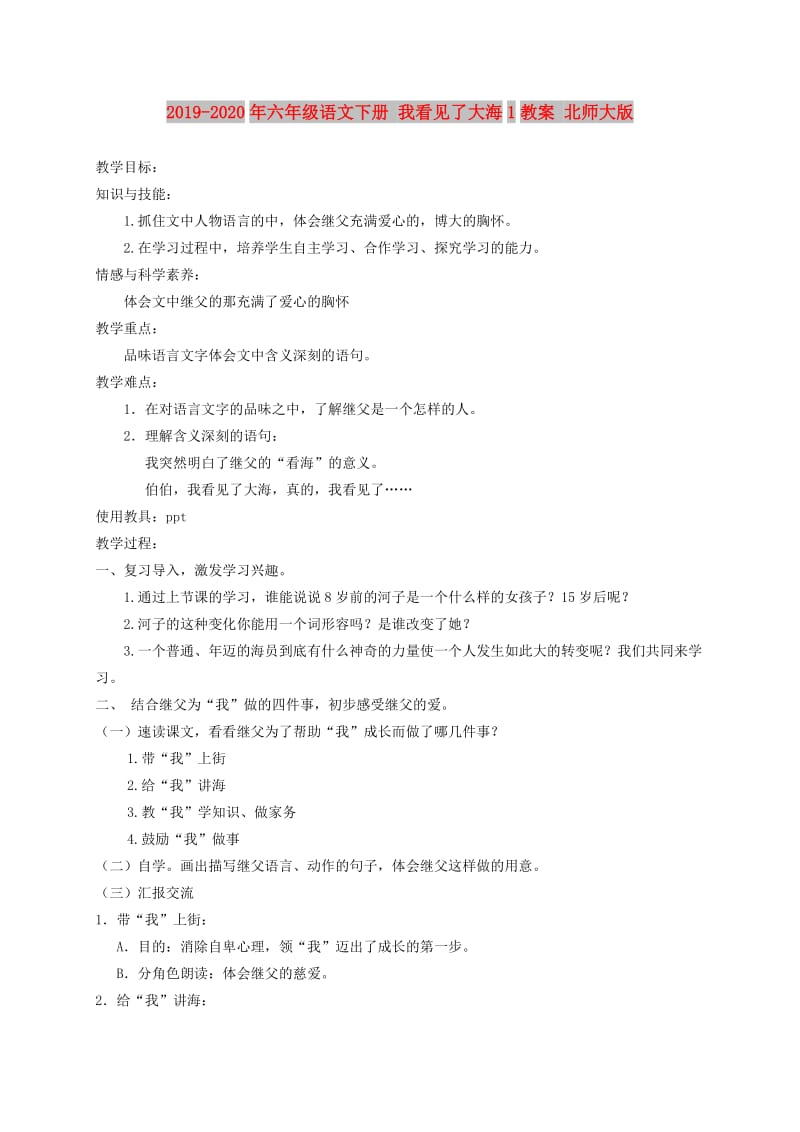 2019-2020年六年级语文下册 我看见了大海1教案 北师大版.doc_第1页