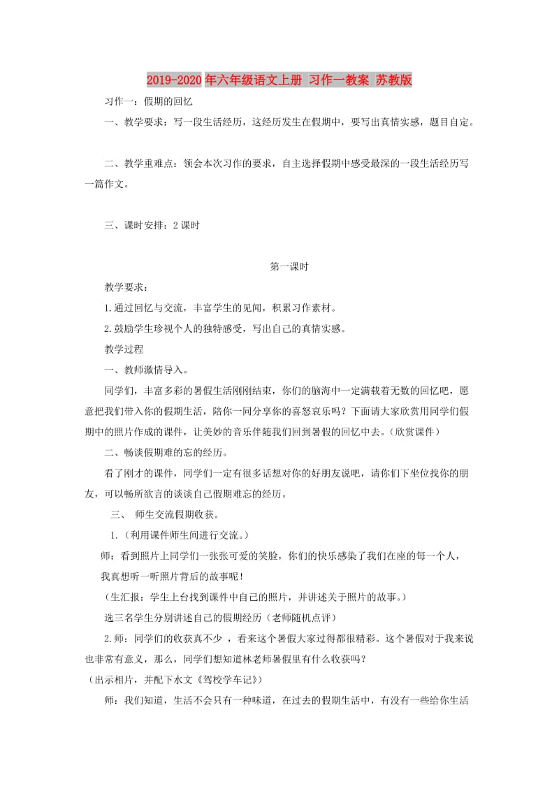 2019-2020年六年级语文上册 习作一教案 苏教版.doc_第1页